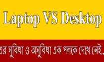 ল্যাপটপ না ডেস্কটপ? (Laptop VS Desktop) | এর সুবিধা ও অসুবিধা এক পলকে দেখে নেই..