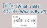 জানুন বিট, বাইট, কিলোবাইট, মেগাবাইট, গিগাবাইট, টেরাবাইট কি ?