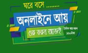 দিনে ১৫০০ টাকা আয় করুন । অনলাইন আয়ের সেরা মাধ্যম