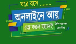 দিনে ১৫০০ টাকা আয় করুন । অনলাইন আয়ের সেরা মাধ্যম