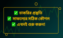 💼 চাকরির প্রস্তুতি: সঠিক কৌশল ও পরামর্শ
