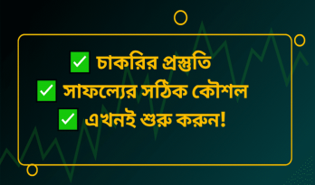 💼 চাকরির প্রস্তুতি: সঠিক কৌশল ও পরামর্শ