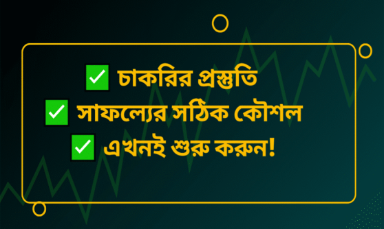 💼 চাকরির প্রস্তুতি: সঠিক কৌশল ও পরামর্শ
