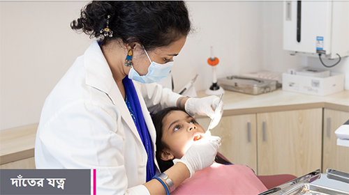 দাঁতের যত্ন কিভাবে নিবেন