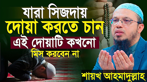 সিজদায় দোয়া করতে চান তারা এই দোয়াটি কখনো মিস করবেন না!