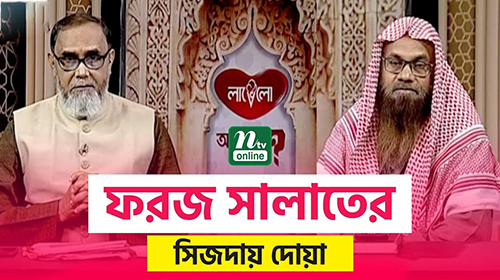 ফরজ সালাতের সিজদায় দোয়া | আপনার জিজ্ঞাসা