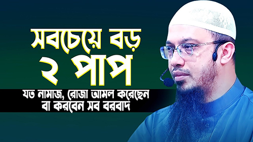 যত পাপ করেন না কেন আমলনামায় যেন ২টি পাপ না থাকে না হয় আপনি ধ্বংস!