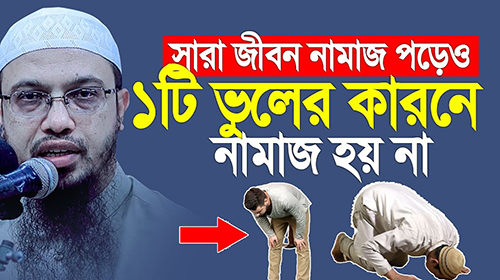 সারা জীবন নামাজ পড়েও ১টি ভুলের কারনে নামাজ হয় না