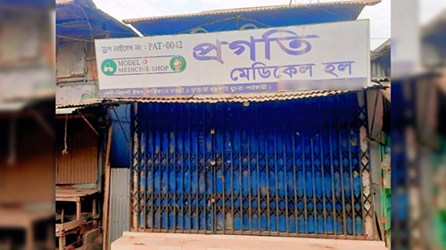 কম দামে ওষুধ বেচায় ফার্মেসি বন্ধ করে দেওয়ার অভিযোগ