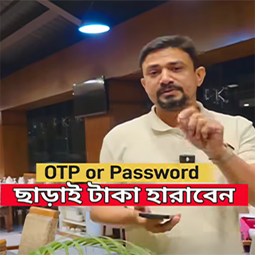 সা ব ধা ন!  OTP পাসওয়ার্ড ছাড়াই  এ্যাপসের সব টাকা গায়েব
