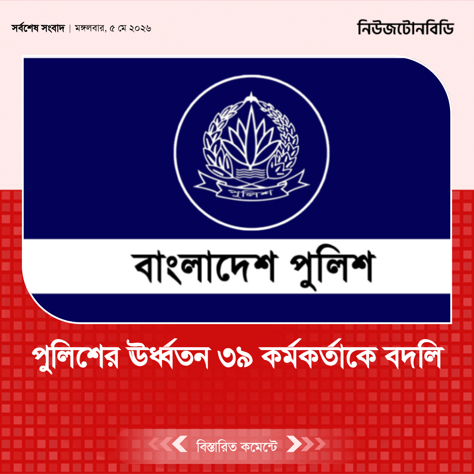 পুলিশের ঊর্ধ্বতন ৩৯ কর্মকর্তাকে বদলি